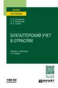 Бухгалтерский учет в отраслях 3-е изд., пер. и доп. Учебник и практикум для вузов - Любовь Леонидовна Покровская