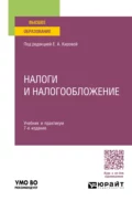 Налоги и налогообложение 7-е изд., пер. и доп. Учебник и практикум для вузов - Юрий Дмитриевич Шмелев