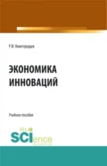 Экономика инноваций. (Бакалавриат, Магистратура). Учебное пособие. - Роберт Михайлович Нижегородцев