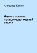 Науки о психике и эпистемологический анализ - Александр Лазаревич Катков