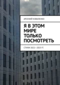 Я в этом мире только посмотреть. Стихи 2022—2023 гг. - Арсений Коваленко