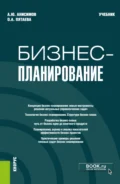 Бизнес-планирование. (Аспирантура, Бакалавриат, Магистратура). Учебник. - Ольга Алексеевна Пятаева