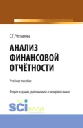 Анализ финансовой отчетности. (Специалитет). Учебник. - Светлана Григорьевна Чеглакова