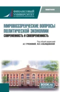 Мировоззренческие вопросы политической экономии: современность и своевременность. (Бакалавриат). Монография. - Георгий Борисович Клейнер