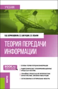 Теория передачи информации. (Бакалавриат). Учебник. - Валерий Шалвович Берикашвили