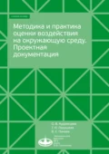 Методика и практика оценки воздействия на окружающую среду - О. В. Кудрявцева