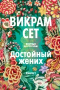 Достойный жених. Книга 1 - Викрам Сет