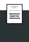 Хроники царства людского - Евгений Павлович Митёнков