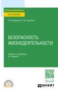 Безопасность жизнедеятельности 4-е изд., пер. и доп. Учебник и практикум для СПО - Ирина Михайловна Никулина