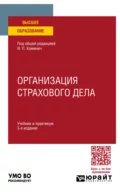 Организация страхового дела 3-е изд., пер. и доп. Учебник и практикум для вузов - Борис Игоревич Трифонов