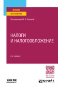 Налоги и налогообложение 4-е изд., пер. и доп. Учебное пособие для вузов - Юрий Дмитриевич Шмелев