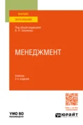 Менеджмент 2-е изд., пер. и доп. Учебник для вузов - Марина Владиславовна Савельева