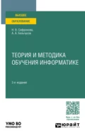 Теория и методика обучения информатике 3-е изд., пер. и доп. Учебное пособие для вузов - Анатолий Александрович Бельчусов