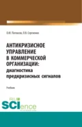 Антикризисное управление в коммерческой организации. (Аспирантура, Бакалавриат, Магистратура). Учебник. - Олег Юрьевич Патласов