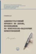 Административный процесс по делам, возникающим из контрольно-надзорных правоотношений - А. И. Стахов