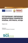 Урегулирование современных международных конфликтов: проблемы, инструменты, методы. (Аспирантура, Бакалавриат, Магистратура, Специалитет). Сборник статей. - Дмитрий Геннадьевич Новик