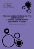 Пособие по восстановлению речи после инсульта и черепно-мозговых травм в домашних условиях. Тема «Ванная комната» - Е. В. Симоненко