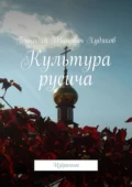 Культура русича. Избранное - Геннадий Иванович Худяков