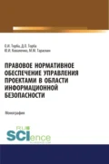 Правовое нормативное обеспечение управления проектами в области информационной безопасности. (Аспирантура, Бакалавриат, Магистратура). Монография. - Юрий Иванович Коваленко