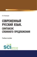 Современный русский язык. Синтаксис сложного предложения. (Аспирантура, Бакалавриат, Магистратура). Учебное пособие. - Ольга Николаевна Иванищева