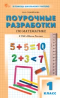 Поурочные разработки по математике. 1 класс (к УМК М. И. Моро и др. («Школа России»), выпуски с 2023 г. по наст. время) - И. О. Самойлова