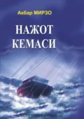 Нажот кемаси - Акбар Мирзо