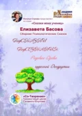 ПодСКАЗКИ ПодСОЗНАНИЯ: родовое древо чудесной Дендрутии. Сборник психологических сказок - Елизавета Николаевна Басова