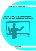 Педагогик технологияларни ўқув-тарбия жараёнига қўллаш - Ш.Ш. Олимов