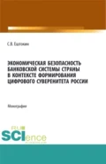 Экономическая безопасность банковской системы страны в контексте формирования цифрового суверенитета России. (Аспирантура, Магистратура). Монография. - Сергей Васильевич Ештокин