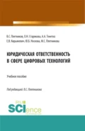 Юридическая ответственность в сфере цифровых технологий. (Бакалавриат, Магистратура, Специалитет). Учебное пособие. - Виктор Сергеевич Плетников