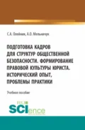 Подготовка кадров для структур общественной безопасности. Формирование правовой культуры юриста. Исторический опыт, проблемы практики. (Специалитет). Учебное пособие. - Сергей Александрович Олейник