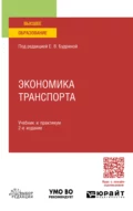 Экономика транспорта 2-е изд., пер. и доп. Учебник и практикум для СПО - Лариса Ивановна Рогавичене