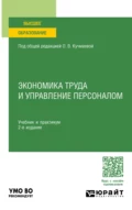 Экономика труда и управление персоналом 2-е изд. Учебник и практикум для вузов - Михаил Владимирович Карманов