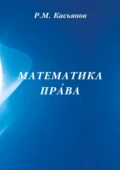 Математика пра́ва - Р. М. Касьянов
