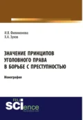 Значение принципов уголовного права в борьбе с преступностью. (Адъюнктура, Бакалавриат, Магистратура). Монография. - Ирина Владимировна Филимонова