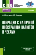 Операции с наличной иностранной валютой и чеками. (СПО). Учебник. - Наталья Геннадьевна Хромова