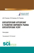 Бухгалтерский аутсорсинг в развитии мирового рынка бухгалтерских услуг. (Бакалавриат, Магистратура, Специалитет). Монография. - Ульяна Юрьевна Блинова