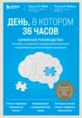 День, в котором 36 часов. Семейное руководство по уходу за людьми, страдающими болезнью Альцгеймера и другими видами деменции - Нэнси Л. Мейс