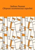 Сборник поэтических пародий - Любовь Ржаная