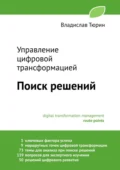 Управление цифровой трансформацией. Поиск решений - Владислав Владимирович Тюрин