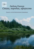 Стихи, пародии, афоризмы. Диалоги с поэтом Константином Савинкиным - Любовь Ржаная