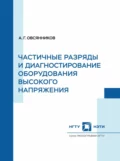 Частичные разряды и диагностирование оборудования высокого напряжения - А. Г. Овсянников