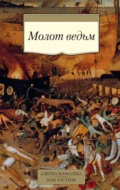 Молот ведьм - Генрих Инститорис (Генрих Крамер)