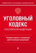 Уголовный кодекс Российской Федерации. Комментарий к новейшей действующей редакции - Алексей Дмитриевич Щербаков