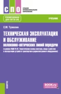 Техническая эксплуатация и обслуживание волоконно-оптических линий передачи (в рамках МДК 01.01. Теоретические основы монтажа, ввода в действие и эксплуатации устройств транспортного радиоэлектронного оборудования). (СПО). Учебник. - Сергей Михайлович Тужилин