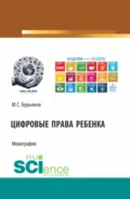 Цифровые права ребенка. (Аспирантура, Бакалавриат, Магистратура). Монография. - Максим Сергеевич Бурьянов