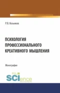 Психология профессионального креативного мышления. (Аспирантура, Бакалавриат, Магистратура). Монография. - Роман Валерьевич Козьяков