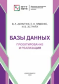 Базы данных. Проектирование и реализация - Виктор Андреевич Астапчук