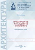 Проектирование и исследование в архитектуре - Л. В. Анисимова