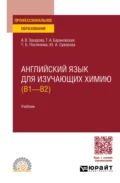 Английский язык для изучающих химию (B1 – B2). Учебник для СПО - Татьяна Артуровна Барановская